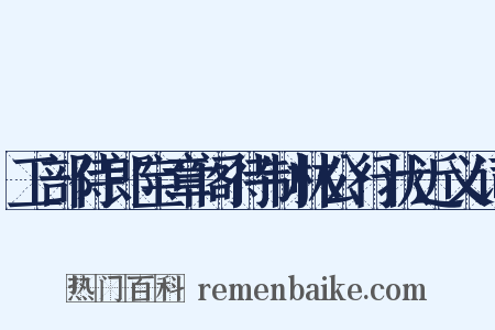 工部侍郎宝章阁待制林公行状近义词是什么意思的图片